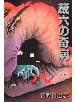 cover image of 蔵六の奇病